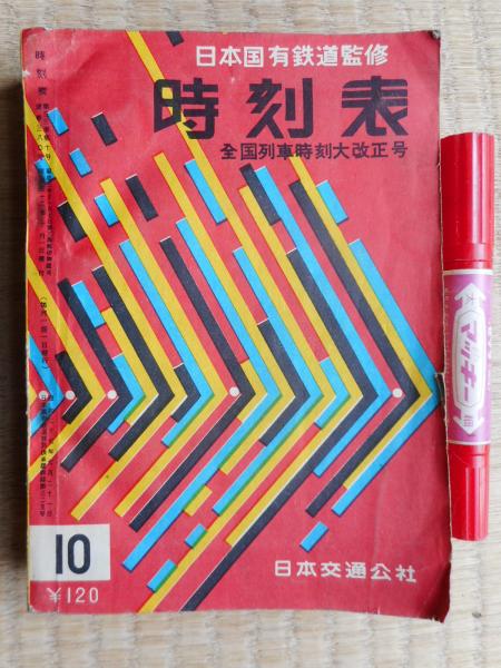 時刻表 昭和32年10月号 全国列車時刻大改正号 古本ねこや/埼玉・川越 古本、中古本、古書籍の通販は「日本の古本屋」 日本の古本屋