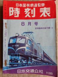 時刻表　昭和31年8月