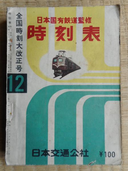 時刻表 昭和31年12月号 全国時刻大改正号 古本ねこや/埼玉・川越 古本、中古本、古書籍の通販は「日本の古本屋」 日本の古本屋