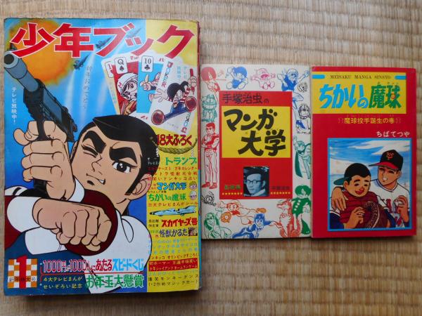 注目の 少年画報 昭和40年9月号 / 古本ねこや/埼玉・川越 / 古本、中古 少年漫画