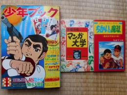 少年ブック　昭和43年1月号　付録漫画付