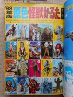 少年ブック　昭和43年1月号　付録漫画付