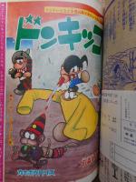 少年ブック　昭和43年1月号　付録漫画付