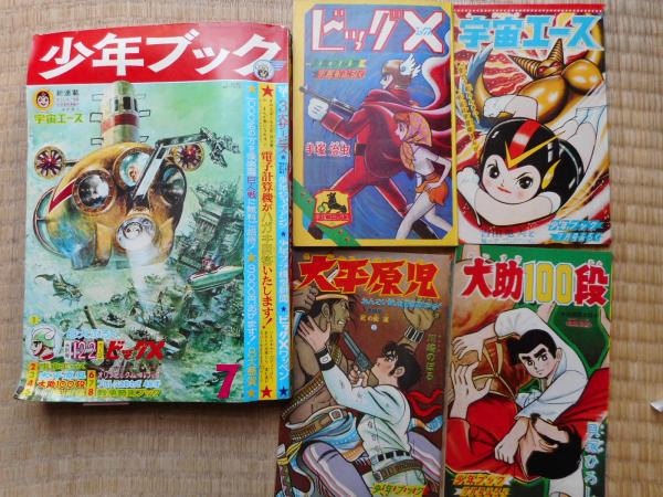少年ブック 昭和39年7月号 付録漫画4冊付 / 古本、中古本、古