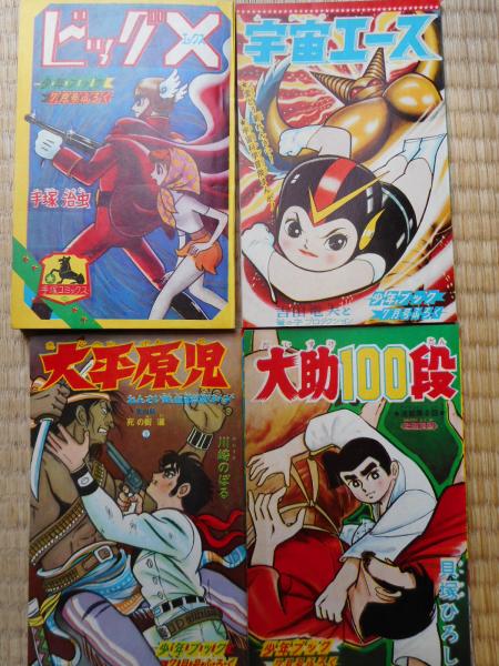 少年ブック 昭和39年7月号 付録漫画4冊付 / 古本、中古本、古