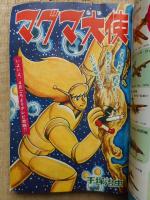 少年画報　昭和41年3月号　付録漫画6冊付