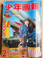 少年画報　昭和41年2月号　付録漫画5冊付