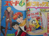 少年画報　昭和41年2月号　付録漫画5冊付