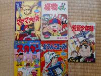 少年画報　昭和41年1月号　付録漫画5冊付