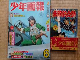 少年画報　昭和39年6月号　付録漫画4冊付