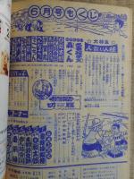 少年画報　昭和39年6月号　付録漫画4冊付