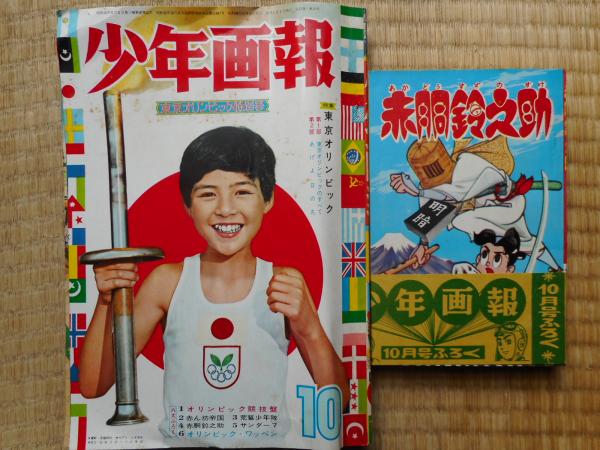注目ショップ・ブランドのギフト 少年画報 古本、中古本、古書籍 / 付録漫画4冊付 昭和39年10月号 少年漫画
