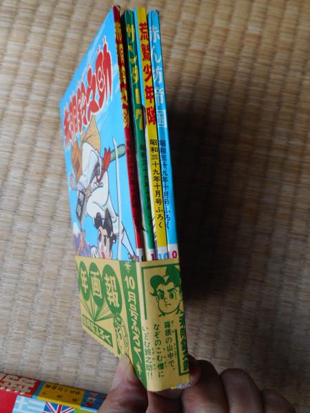 少年画報 昭和39年10月号 付録漫画4冊付 / 古本、中古本、古書籍