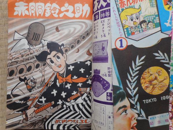 少年画報 昭和39年10月号 付録漫画4冊付 / 古本、中古本、古書籍