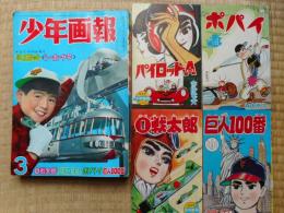 少年画報 昭和38年3月号 付録漫画4冊付 / 古本、中古本、古書籍の通販