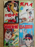 少年画報 昭和38年3月号 付録漫画4冊付 / 古本、中古本、古書籍の通販