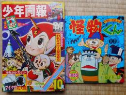 少年画報　昭和40年10月号　付録漫画付