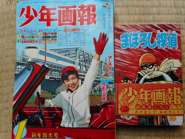 1965年 昭和40年 少年 新年号ふろく まとめ売り