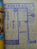 少年画報　昭和40年1月号　付録漫画5冊付