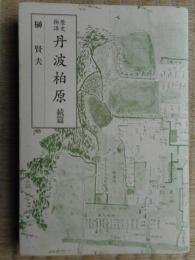 歴史物語　丹波柏原　続篇