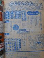 少年画報　昭和39年4月号　付録漫画5冊付