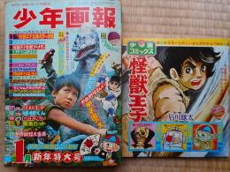 少年画報　昭和43年1月号　付録漫画付