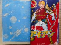 少年画報　昭和43年3月号　付録漫画付