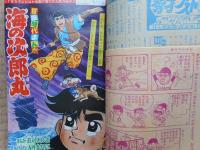 少年画報　昭和43年3月号　付録漫画付