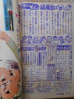 少年画報　昭和43年3月号　付録漫画付