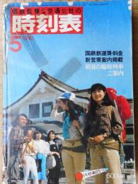 時刻表　1980年3月　国鉄新運賃・料金　新営業案内掲載