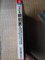 時刻表　1980年3月　国鉄新運賃・料金　新営業案内掲載