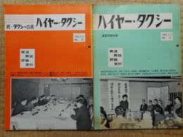 ハイヤー・タクシー　NO.20 21　2冊にて