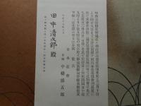 国有鉄道の将来・木下淑夫遺稿