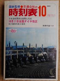 交通公社の時刻表　1972年10月　全国ダイヤ改正