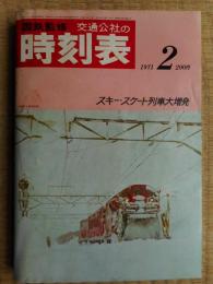 交通公社の時刻表　1971年2月　スキースケート列車大増発