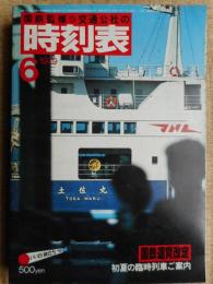 交通公社の時刻表　1979年6月　国鉄運賃改定