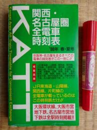 関西・名古屋圏全電車時刻表　1988年春・夏号