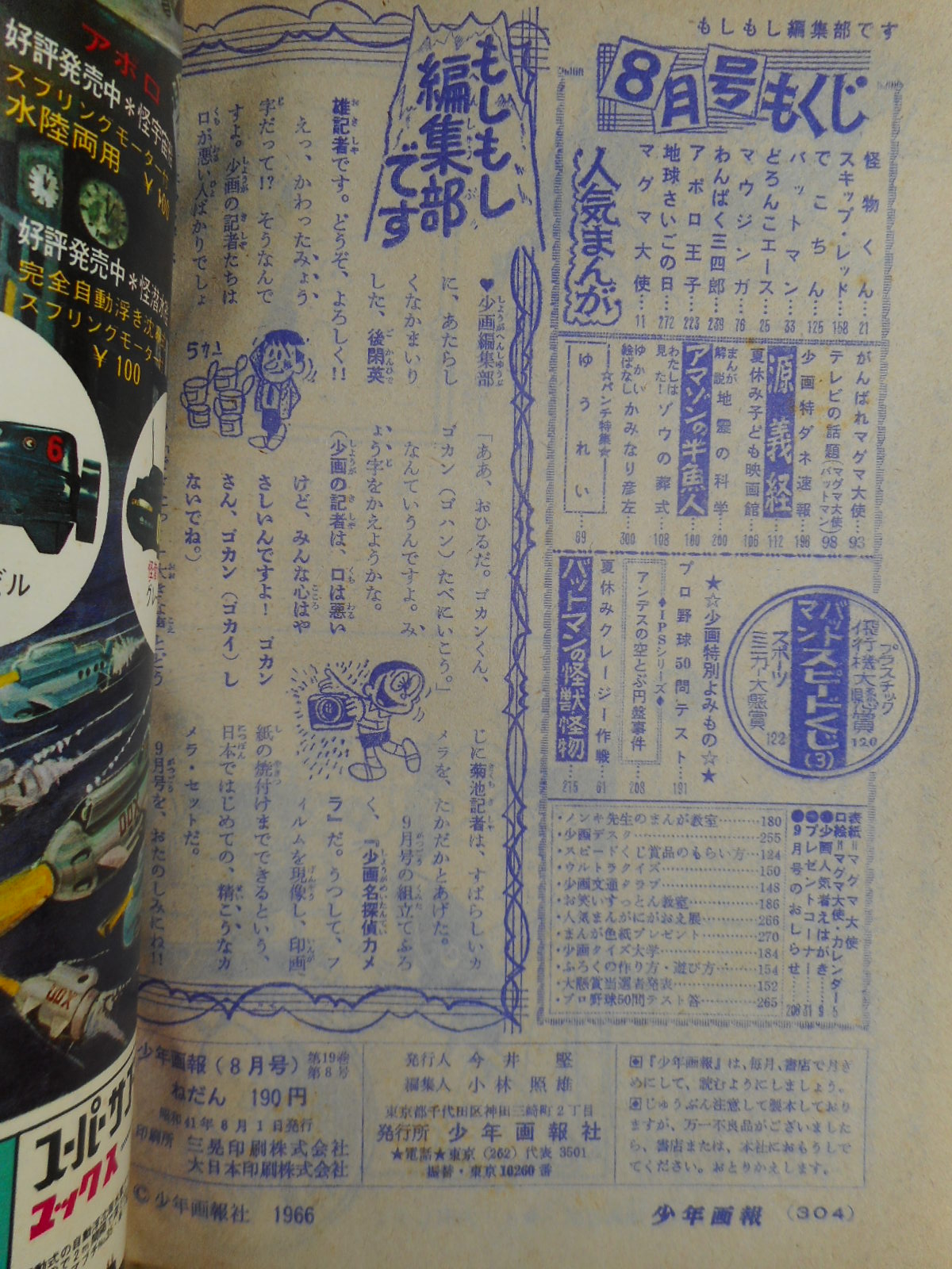 少年画報 昭和41年8月号 付録漫画5冊付 / 古本、中古本、古書籍
