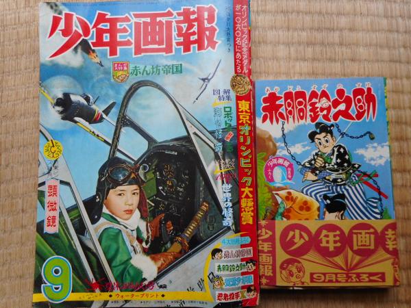 少年画報 昭和39年9月号 付録漫画4冊付 / 古本、中古本、古書籍の通販