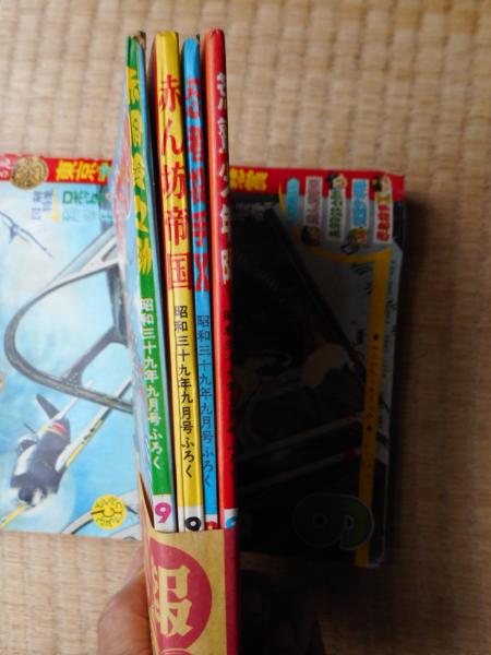 少年画報 昭和39年9月号 付録漫画4冊付 / 古本、中古本、古書籍の通販