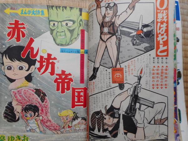 少年画報 昭和39年9月号 付録漫画4冊付 / 古本、中古本、古書籍の通販