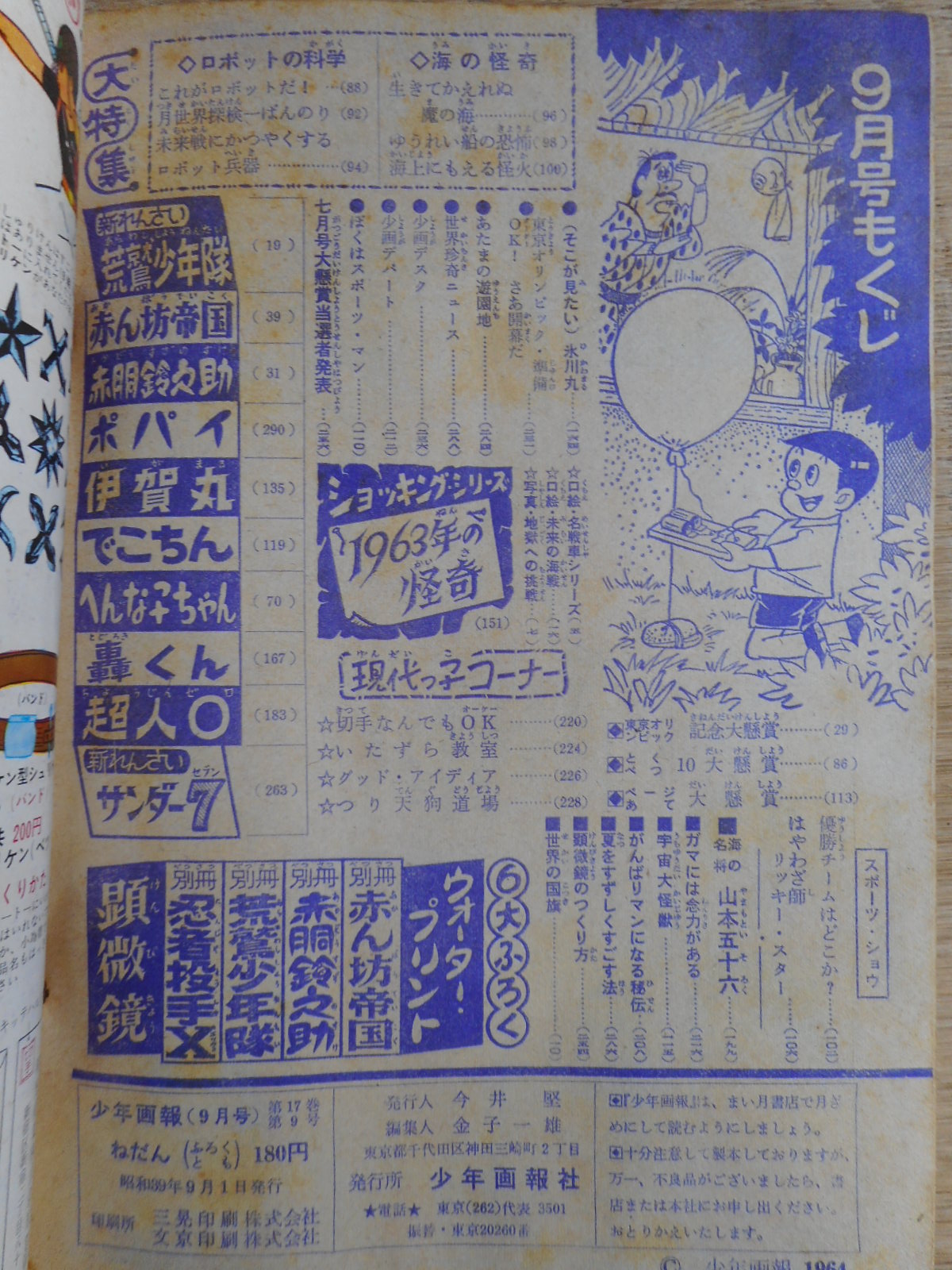 少年画報 昭和39年9月号 付録漫画4冊付 / 古本、中古本、古書籍の通販