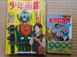 少年画報　昭和39年12月号　付録漫画4冊付