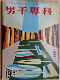 男子専科　第19号　昭和30年12月