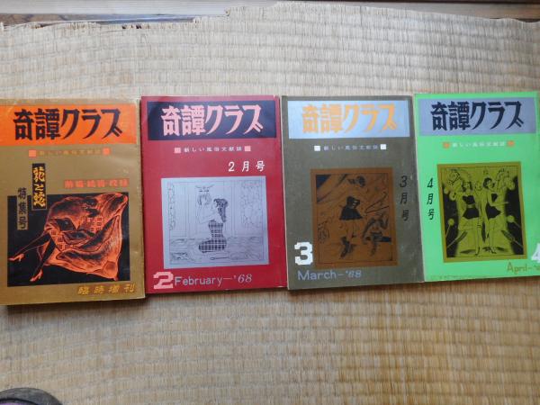 奇譚クラブ 昭和43年 11冊一括にて / 古本、中古本、古書籍の
