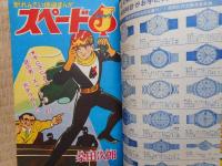 少年画報　昭和40年11月号　付録漫画4冊付