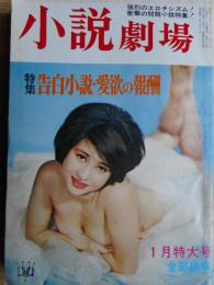 小説劇場　1970年1月特大号