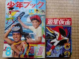 少年ブック　昭和41年　8月号　付録漫画付