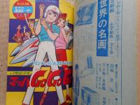 少年ブック　昭和41年　8月号　付録漫画付