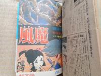 少年ブック　昭和41年　8月号　付録漫画付